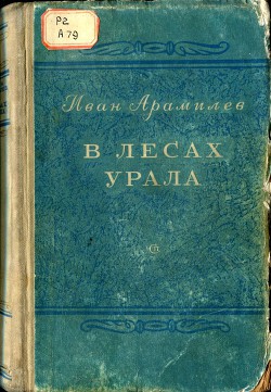 Книга В лесах Урала