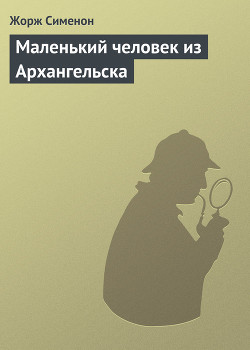Книга Маленький человек из Архангельска