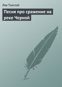 Книга Песня про сражение на реке Черной