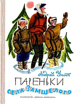 Книга Пареньки села Замшелого