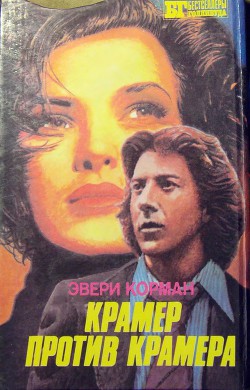 Книга Крамер против Крамера