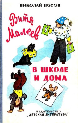 Книга Витя Малеев в школе и дома (илл. Г. Валька)