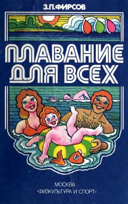 Книга Плавание для всех