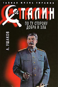 Книга Сталин. По ту сторону добра и зла