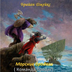 Книга Морские бродяги (Команда бродяг) (ЛП)