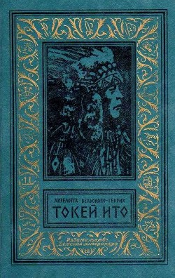 Книга Токей Ито (Художник А. Громов)