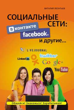 Книга Социальные сети: ВКонтакте, Facebook и другие…