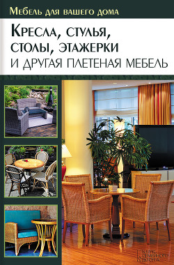 Книга Кресла, стулья, столы, этажерки и другая плетеная мебель
