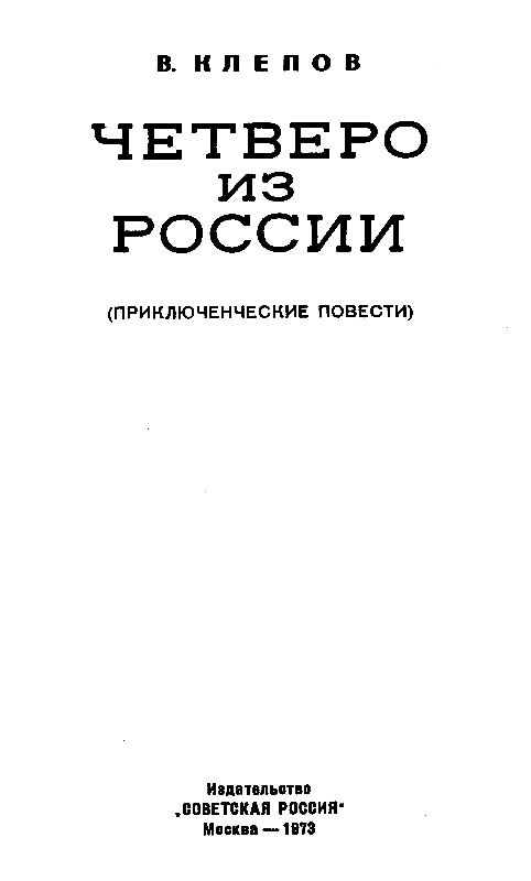 Четверо из России (сборник) - pic_1.png