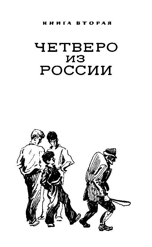 Четверо из России (сборник) - pic_15.png