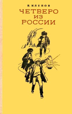 Книга Четверо из России (сборник)