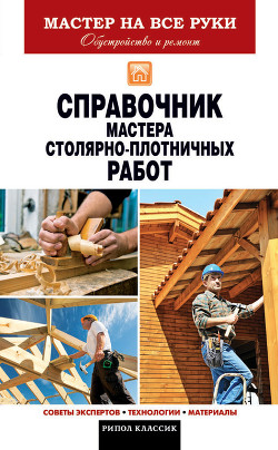 Книга Справочник мастера столярно-плотничных работ