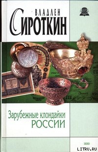 Книга Зарубежные клондайки России