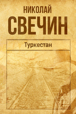 Книга Туркестан
