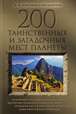Книга 200 таинственных и загадочных мест планеты