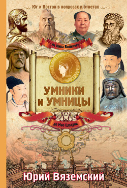 Книга От Кира Великого до Мао Цзэдуна. Юг и Восток в вопросах и ответах
