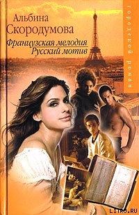 Книга Французская мелодия, русский мотив