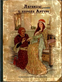 Книга Легенды о короле Артуре