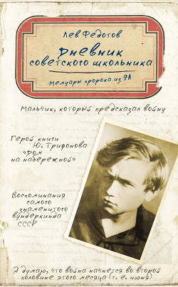 Книга Дневник советского школьника. Мемуары пророка из 9А
