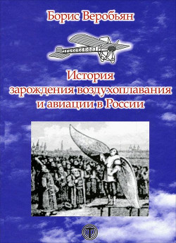 Книга История зарождения воздухоплавания и авиации в России