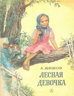 Книга Лесная девочка