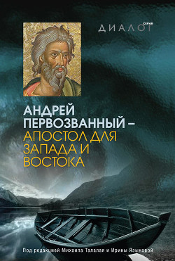 Книга Андрей Первозванный – апостол для Запада и Востока