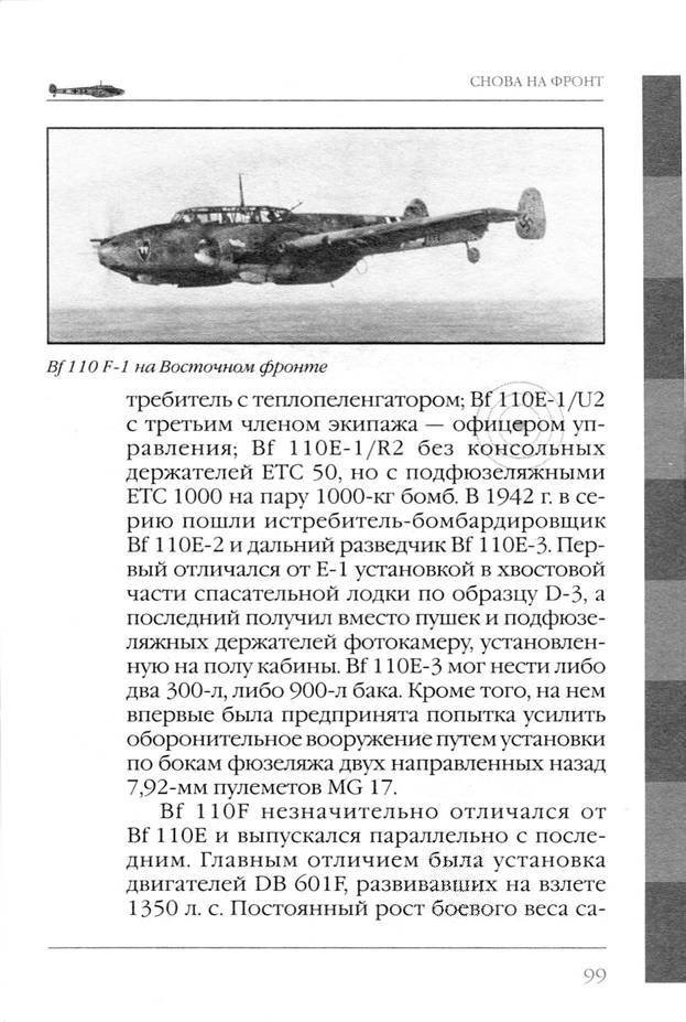 Bf 110, ME 410. Тяжелые истребители люфтваффе - _100.jpg