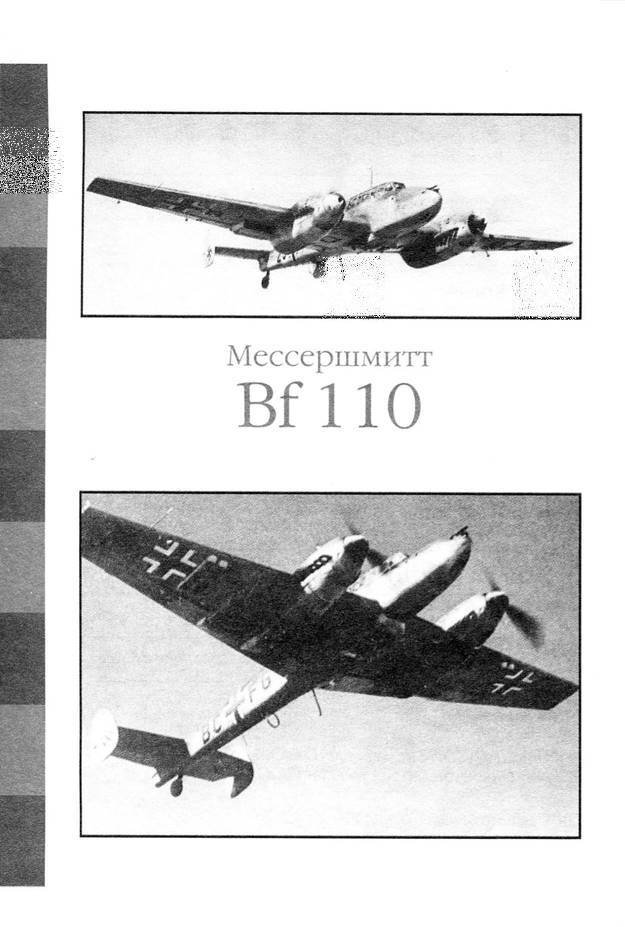 Bf 110, ME 410. Тяжелые истребители люфтваффе - _5.jpg