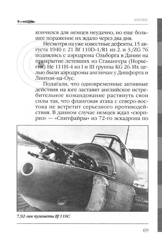 Bf 110, ME 410. Тяжелые истребители люфтваффе - _70.jpg