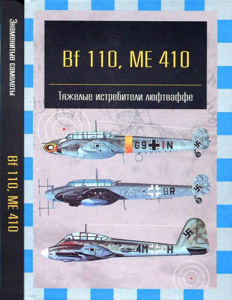 Bf 110, ME 410. Тяжелые истребители люфтваффе - _1.jpg