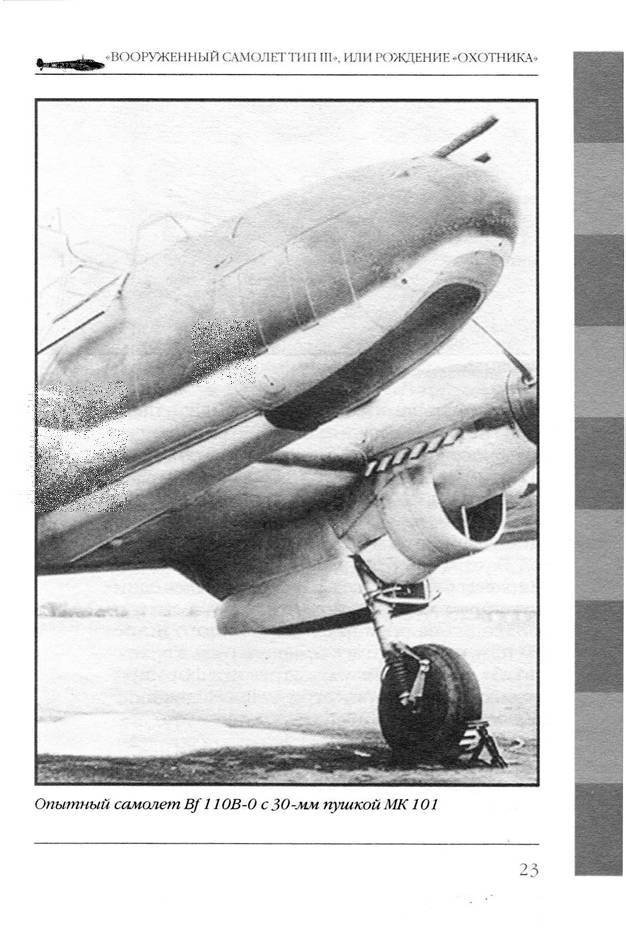 Bf 110, ME 410. Тяжелые истребители люфтваффе - _24.jpg