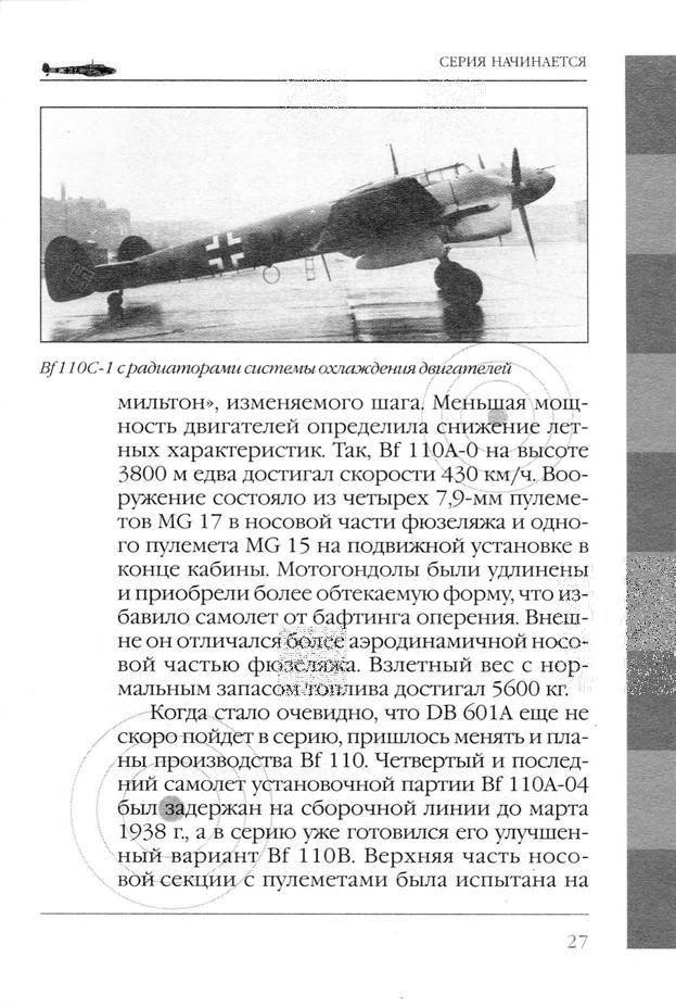 Bf 110, ME 410. Тяжелые истребители люфтваффе - _28.jpg