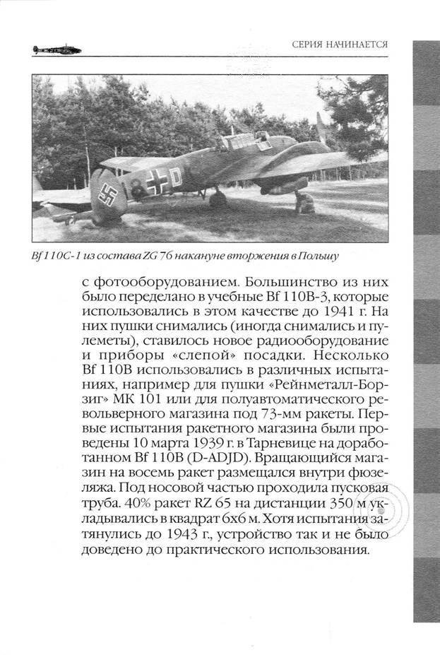Bf 110, ME 410. Тяжелые истребители люфтваффе - _32.jpg