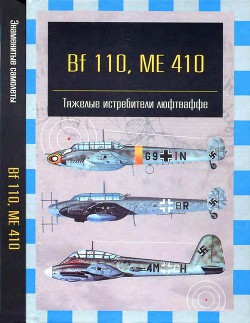 Книга Bf 110, ME 410. Тяжелые истребители люфтваффе