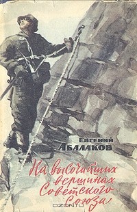 Книга На высочайших вершинах Советского Союза