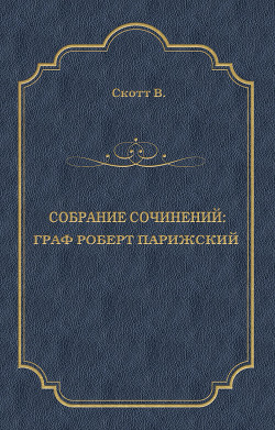 Книга Граф Роберт Парижский