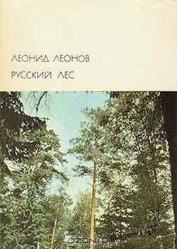 Книга Русский лес (др. изд.)