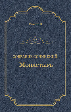 Книга Монастырь
