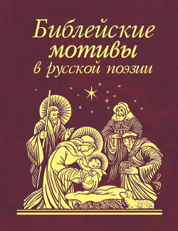 Книга Библейские мотивы в русской поэзии (Сборник)