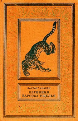 Книга Пленники Барсова ущелья (илл. А. Лурье) 1956г.