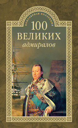 Книга 100 великих адмиралов