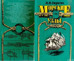 Книга Морские узлы