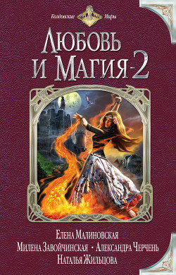 Книга Любовь и магия-2 (сборник)