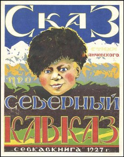 Книга Сказ про Северный Кавказ