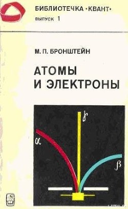 Книга Атомы и электроны