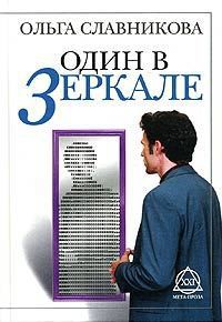 Книга Один в зеркале