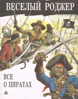 Книга Веселый Роджер. Все о пиратах