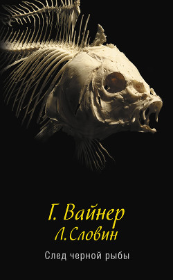 Книга След черной рыбы
