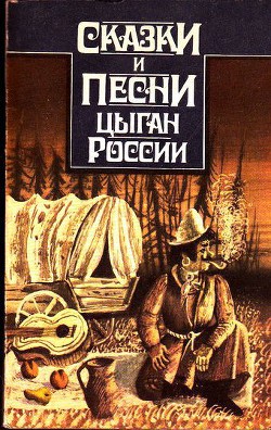 Книга Сказки и песни цыган России