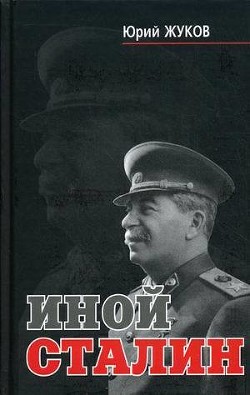 Книга Иной Сталин